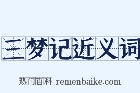 三梦记近义词是什么意思的图片